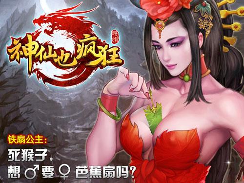 玩穿越够疯狂!《神仙也疯狂》今日上架iOS