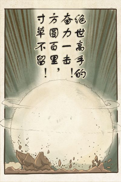 这尼玛就是江湖!《暴走武侠》暴走漫画原创开场剧情曝光