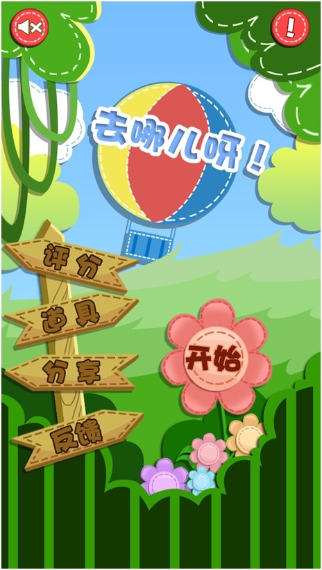 首款旅游亲子益智手游《去哪儿呀！》今日IOS上线
