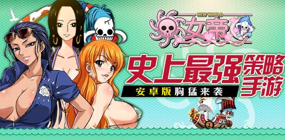 最强策略手游《女帝》胸猛来袭 安卓版盛大公测