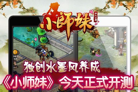 独创水墨风养成 手游《小师妹》正式开测