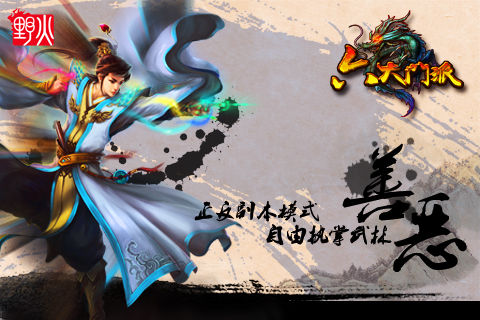 野火推出首款追溯级武侠手游《六大门派》