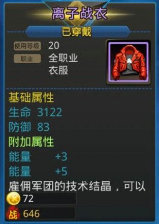离子战衣 离子战衣
